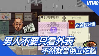 油條精華 | 倒立海關【PAPER,PLEASE】