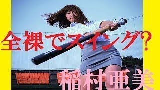 稲村亜美の彼氏とのキス写真が流出・・・！水着画像がいっぱい！ 稲村亜美の始球式と球速＞ 1.2015/09/15：ヤクルト・・・・・ 96km 2.2016/04/05：西武・・・