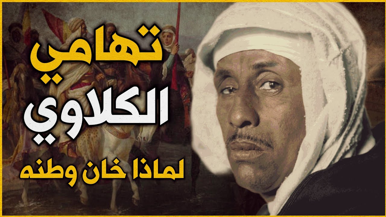 الباشا التهامي المزواري الكلاوي لماذا خان وطنه ؟ #المغرب #تاريخ