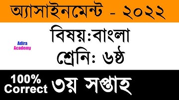 Class 6 Bangla Assignment Answer 3rd week | ৬ষ্ঠ শ্রেণির বাংলা এসাইনমেন্ট ২০২২ | Adira Academy