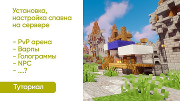 🐝  ЗАГРУЗКА И НАСТРОЙКА СПАВНА НА СЕРВЕРЕ / ВАРПЫ, ГОЛОГРАММЫ, NPC / ТУТОРИАЛ