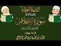قراءة سورة الإخلاص بالهجاء لتعليم الأطفال والمبتدئين 