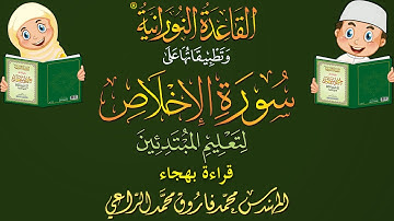 قراءة سورة الإخلاص بالهجاء لتعليم الأطفال والمبتدئين