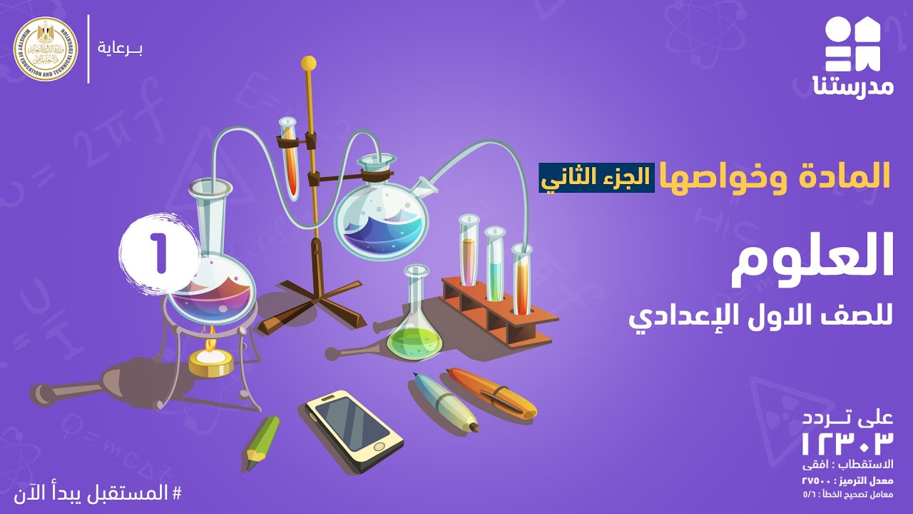 مادة العلوم l  الصف الاول الاعدادى l  المادة و خواصها الجزء الأول