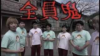 廃校全部使って鬼ごっこ！！全員が鬼でやったら大パニックになった！！