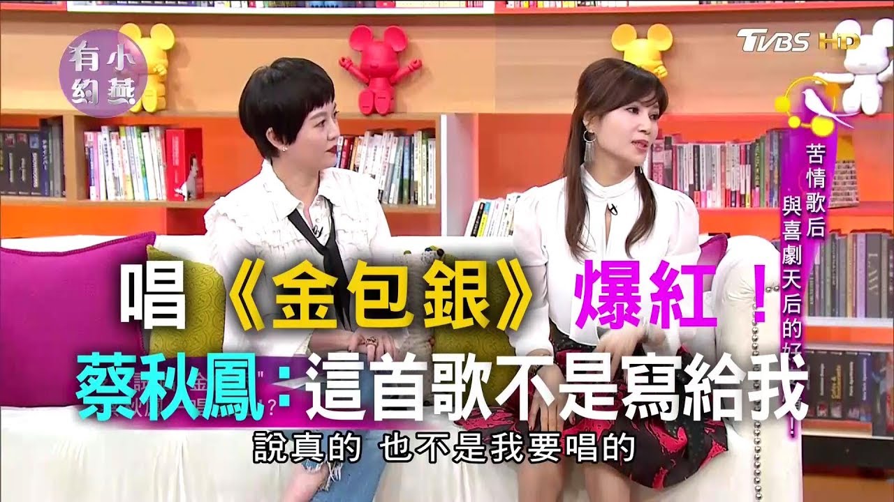 唱《金包銀》爆紅！ 蔡秋鳳：這首歌才不是寫給我的 小燕有約