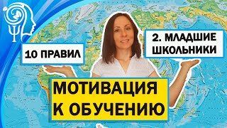 10 правил мотивации к обучению младших школьников.