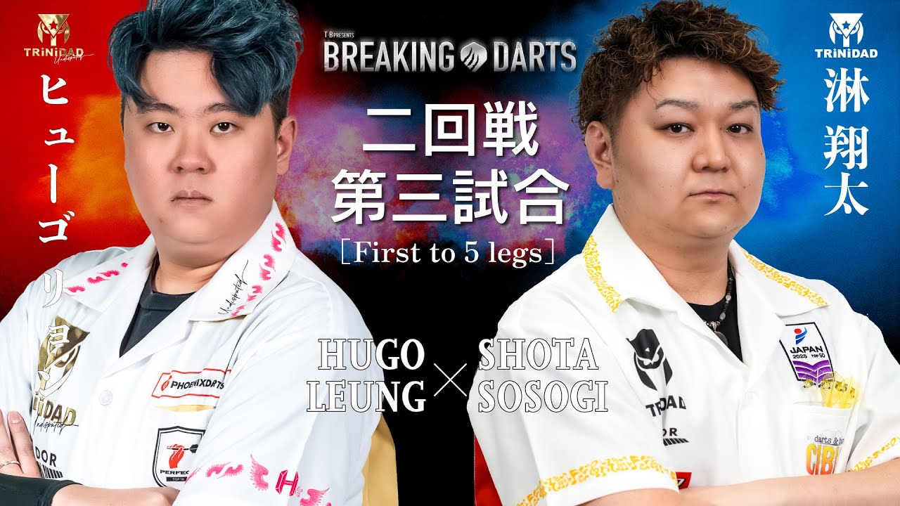 【BREAKING DARTS】ヒューゴ リョン vs ソソギ ショウタ【二回戦】