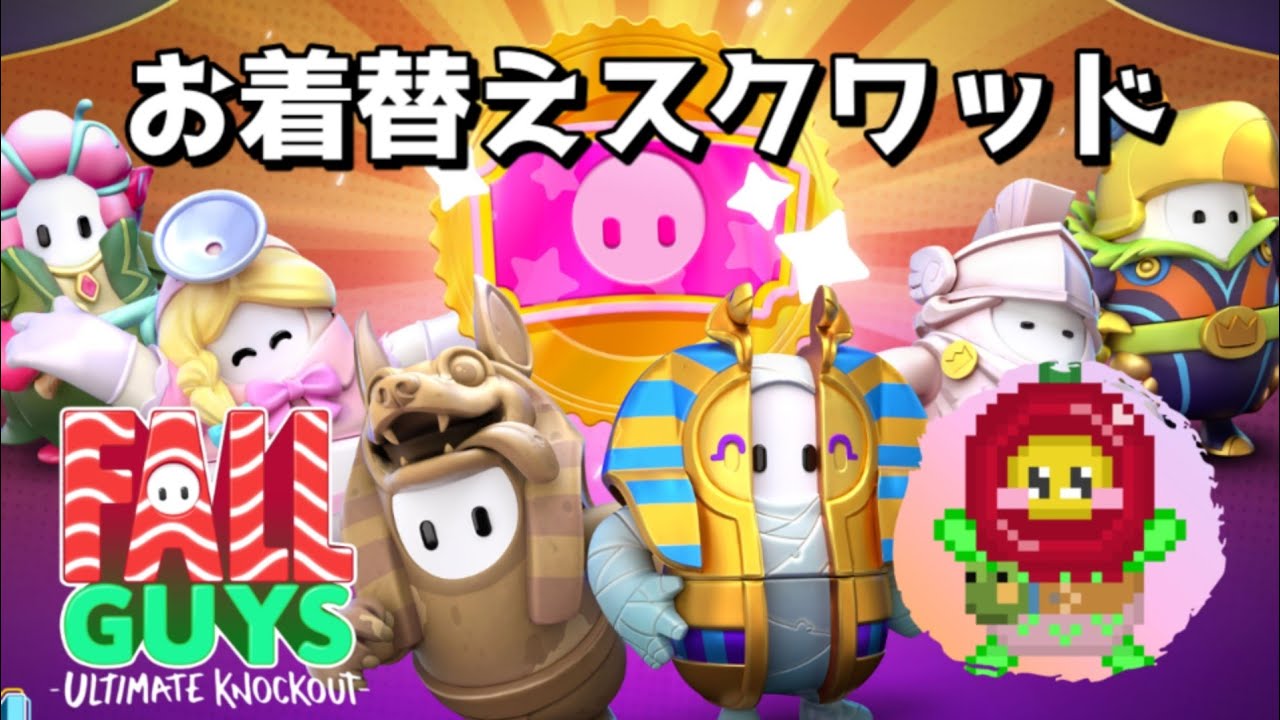 【FALLGUYS】お着替えガイズ【スクワッド→撮影会→ブラボ】