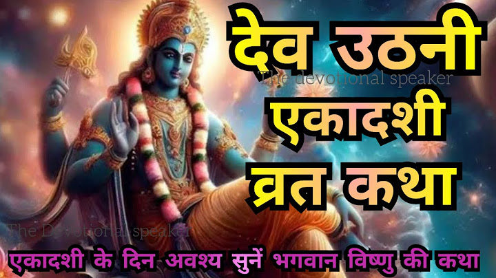देव उठनी एकादशी व्रत कथा/ प्रबोधिनी एकादशी व्रत कथा/ Devuthni ekadashi vrat katha #ekadashi #bhakti