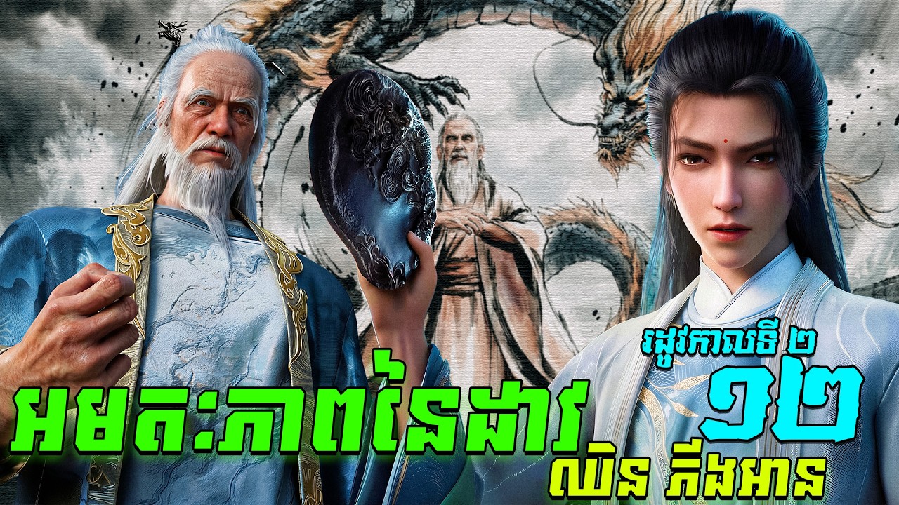 អមតៈភាពនៃដាវឈិនភីងអាន EP38  រដូវកាលទី 2 ភាគទី 12  / Sword Of Coming សម្រាយរឿង