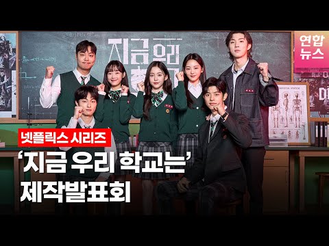 넷플릭스 &amp;#39;지금 우리 학교는&amp;#39; 제작발표회 (박지후, <strong>윤찬영</strong>, 조이현, 로몬, 유인수, 이유미, 임재혁) ㅣTongTongCulture