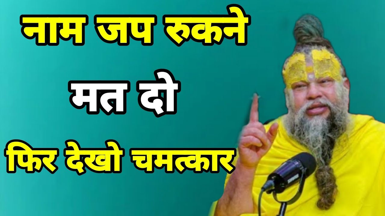 नाम जप रुकने मत दो फिर देखो चमत्कार @zsarthaktv #premanandjimaharaj #vrindavan 
