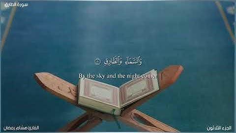 سورة الطارق - هشام رمضان I Surat At-Taariq - Hisham Ramadan