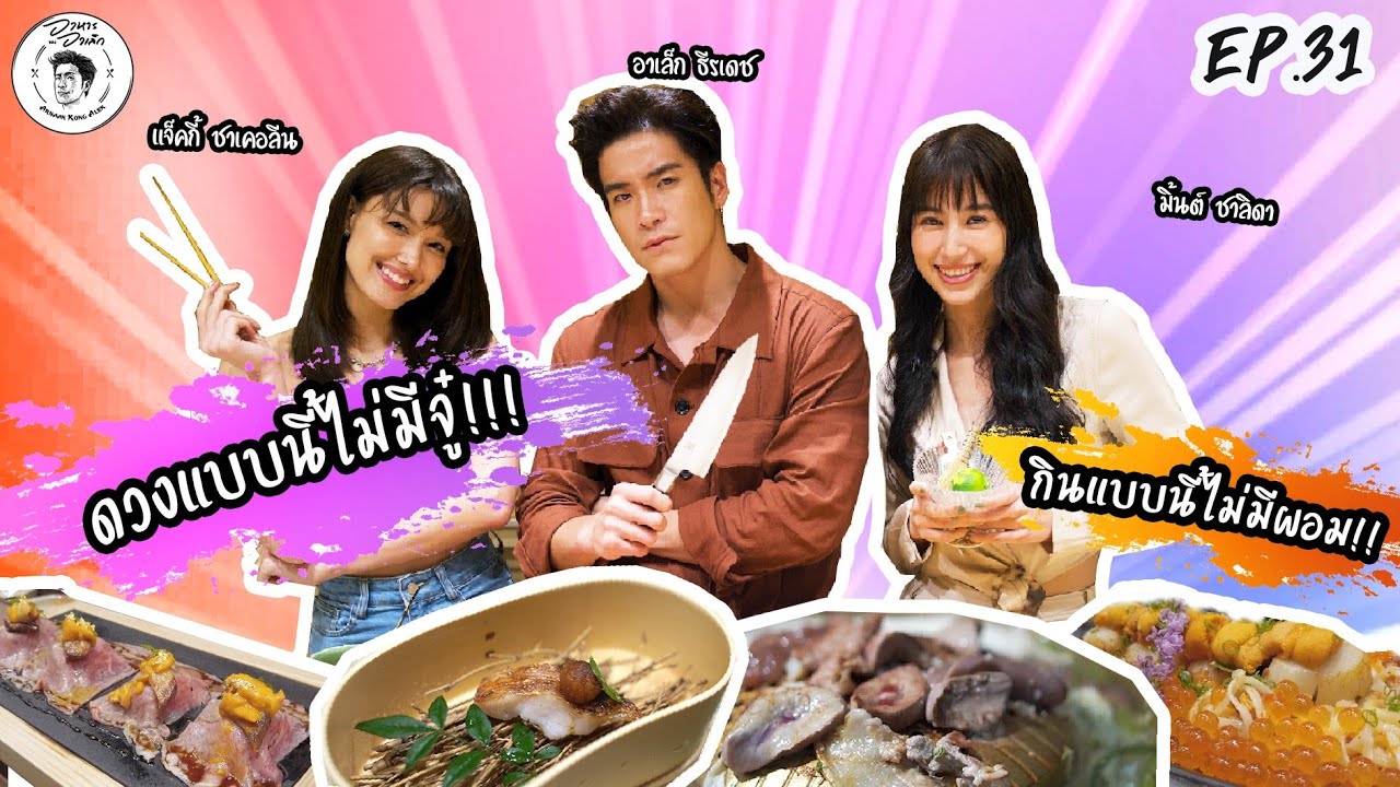 อาหารของอาเล็ก Ep.31 อาหารของอาเล็ก x ดวงแบบนี้ไม่มีจู๋!!!