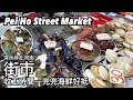 深水埗北河街街市 收工時間海鮮生果堅平～ | シャムスイポー北河街マーケット 沢山の魚介類とフルーツが並び | Pei Ho Street Market