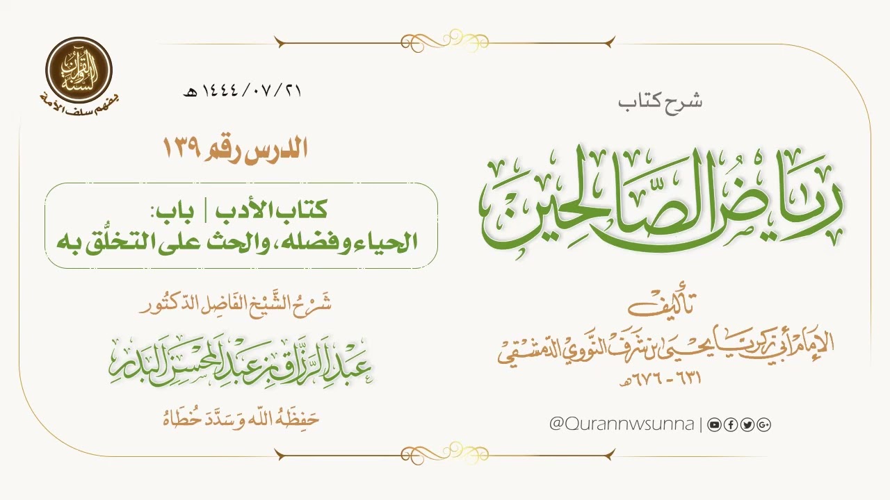 شرح كتاب: #رياض_الصالحين تأليف الإمام النووي | للشيخ الفاضل/ د.عبد الرزاق البدر -وفقه الله-. 139