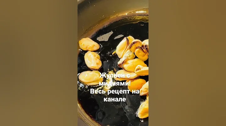 Жюльен с мидиями
