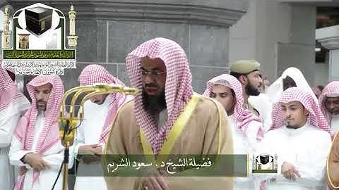 تلاوة فضيلة الشيخ د. #سعود_الشريم من صلاة التهجد ليلة 22 رمضان 1439هـ 
