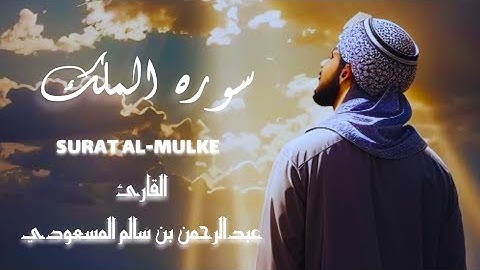 سورة الملك|| بصوت رائع ومؤثر - قارئ القلوب عبدالرحمن بن سالم المسعودي #(سورة الملك )