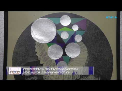 \"სიახლეები\" - ლადო ფოჩხუას პერსონალური გამოფენა   წიგნი ახალი არისტოკრატიისათვის