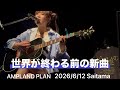 「世界が終わる前の新曲」眉村ちあき 2026/6/12 