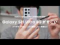 【Galaxy S21 Ultra 5G】実際に2週間使った感想・カメラの作例など