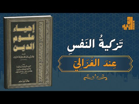 تزكية النفس عند الإمام الغزالي قراءة في كتاب إحياء علوم الدين رحلة التصفية من الغفلة إلى النور