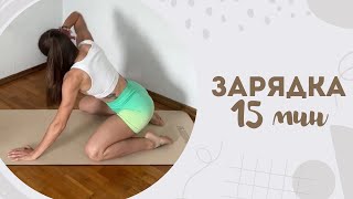 картинка: Зарядка 15 мин 8.10