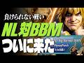 【スト6】ついに来た…NL vs Big Burnout MAN、激熱FT3マッチ | ストリートファイター6