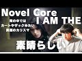【Novel Core / I AM THE -Music Video-】素晴らしい!!異端のカリスマ!