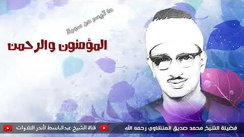 ما تيسر من سورة المؤمنون والرحمن | تلاوة خاشعة للشيخ محمد صديق المنشاوى
