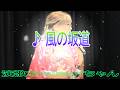 演歌なminoriちゃんNo170 ♪風の坂道 2026 5 25 撮影4K