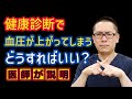 健康診断で血圧上がってしまう対処法とは?_相模原内科