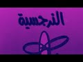     احمد فارس اعراض نرجسية  
