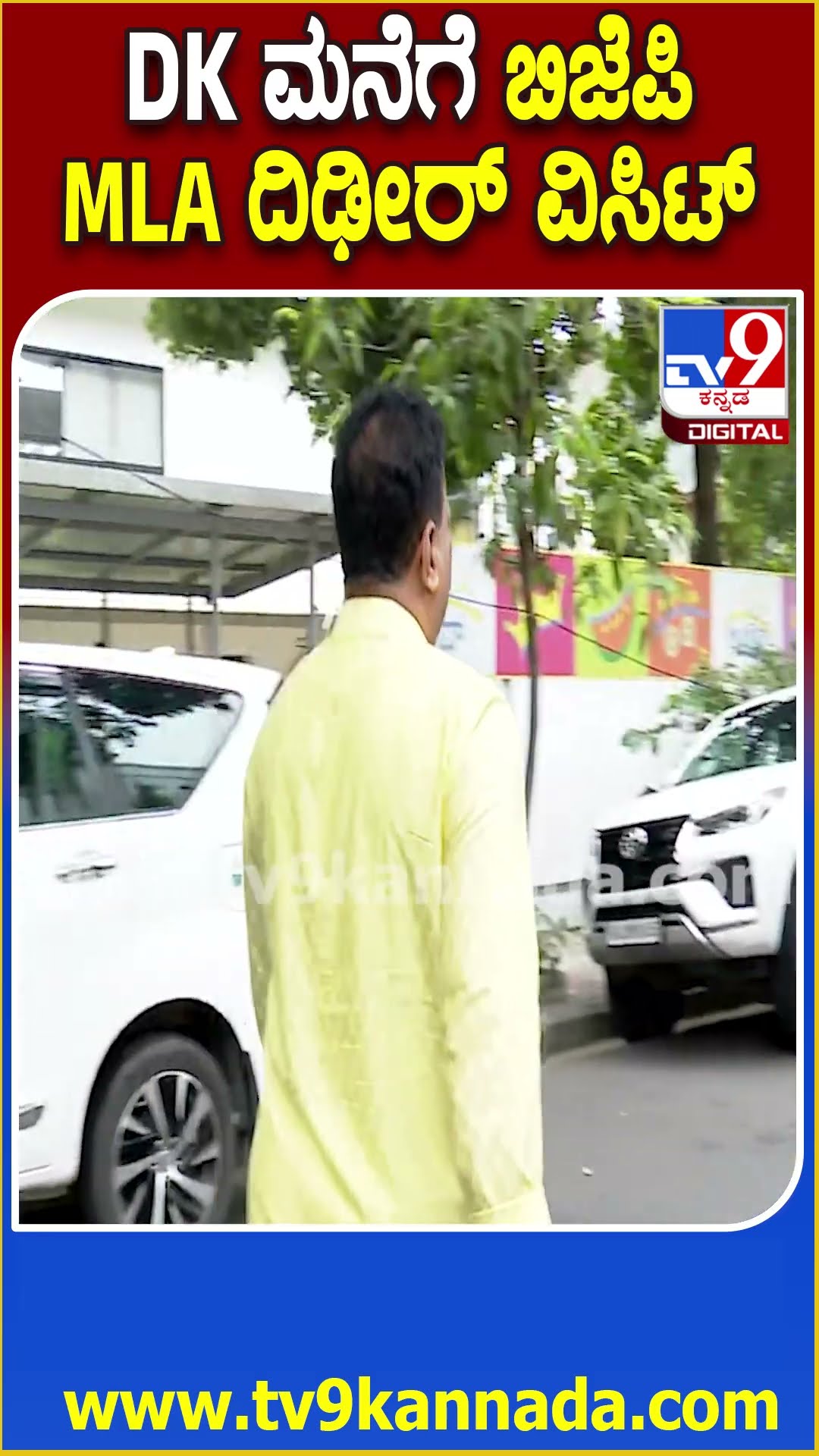 BJP Mla Visit DKS House : ಬೆಳ್ಳಂಬೆಳಗ್ಗೆ ಡಿಸಿಎಂ ಡಿಕೆಶಿ ಮನೆಗೆ ಬಂದ ಬಿಜೆಪಿ ಶಾಸಕ SR ವಿಶ್ವನಾಥ್ | #TV9D