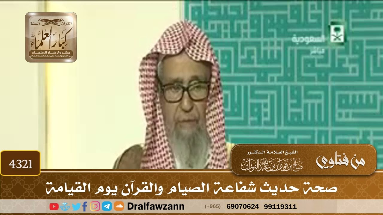 [4321] صحة حديث شفاعة الصيام والقرآن يوم القيامة - صالح الفوزان