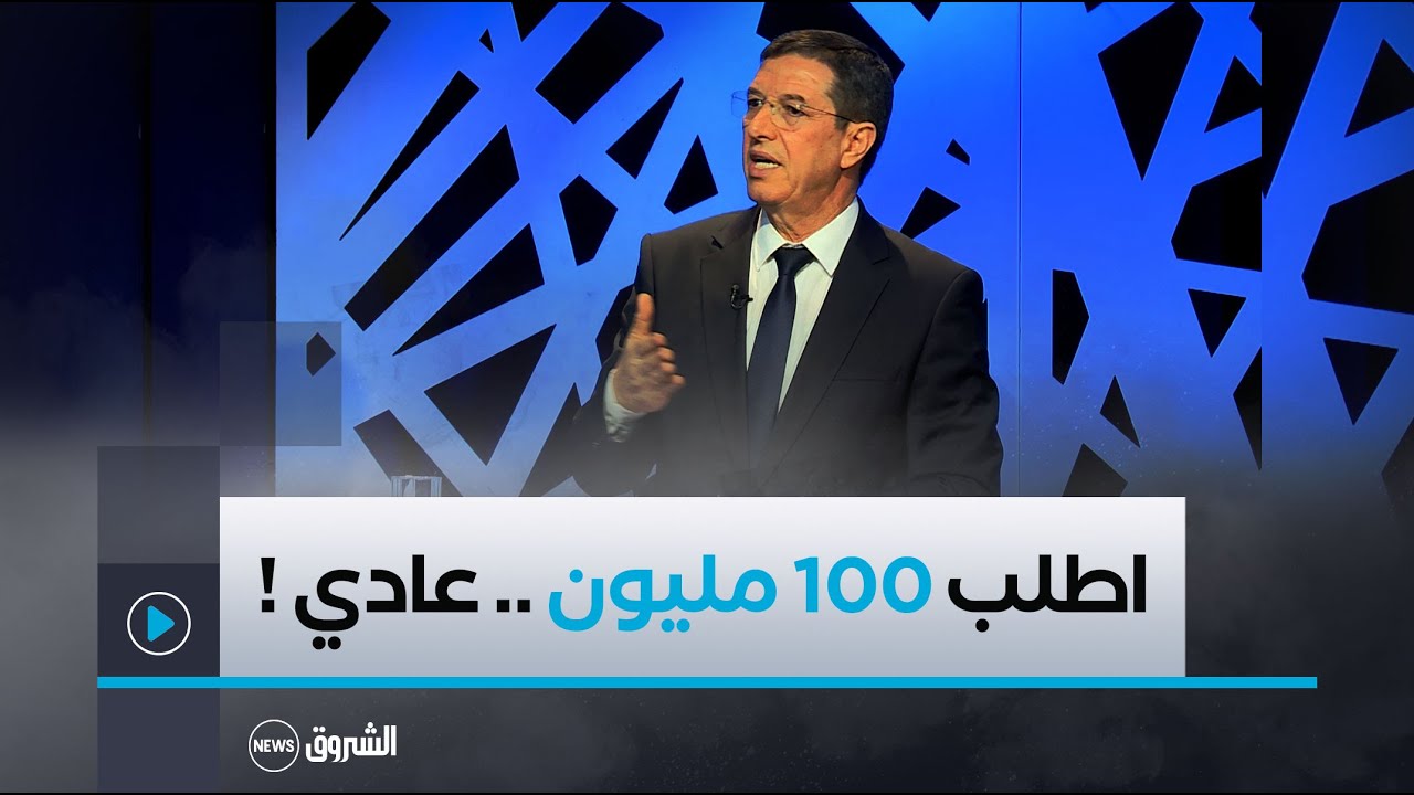 اطلب التّعويض .. ما تحشمش ‼️ نجيب بيطام .. 