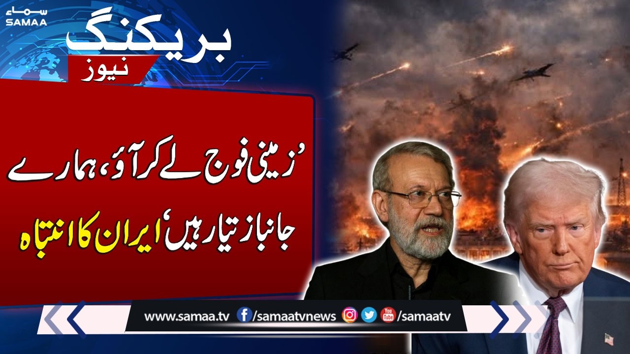 Iran US War Update | Ali Larijani Warns US Forces Against Invasion | SAMAA TV