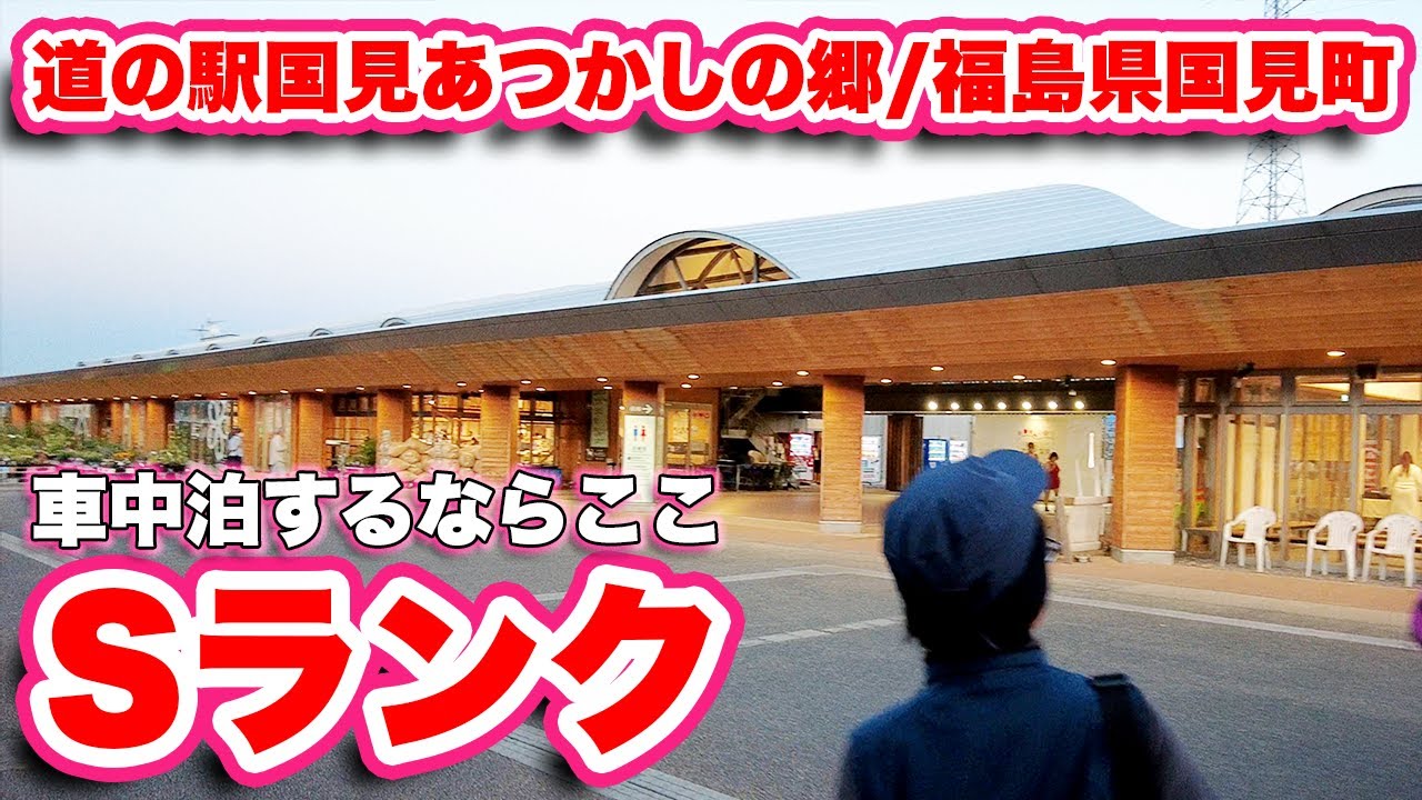 道の駅国見あつかしの郷で車中泊の旅！Sランクきれいなトイレ！充実した産直市場！充実のレストラン！宿泊施設もあるよ！【旅行VLOG、レビュー】温浴施設うぶかの郷は440円と激安！入浴してからがオススメ！