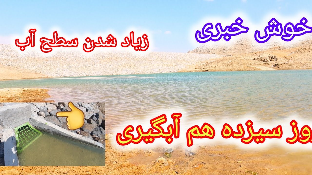 خوش خبری از بند اتحاد جاغوری  از جریان آبگیری سیزدهم روز آبگیری بند 