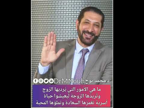 الجفاف العاطفي ماذا يحتاج الزوج وماذا تحتاج الزوجة د محمد نوح