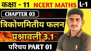 L- 1 || Class 11 Maths Chapter 3 त्रिकोणमितीय फलन ll प्रश्नावली 3.1 परिचय NCERT MATHS