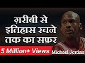 गरीबी से इतिहास रचने तक का सफर (Michael Jordan) Motivational Video by Dr. Vivek Bindra