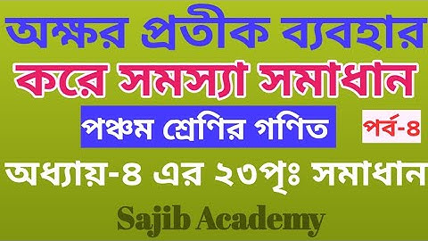 অক্ষর প্রতীক ব্যবহার করে সমস্যা সমাধান। Class five maths chapter 4. page-23.part -4