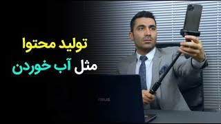 تولید محتوا مثل آب خوردن!