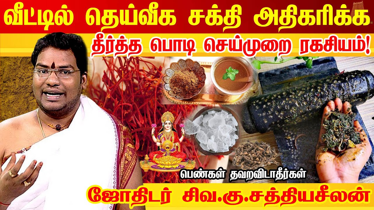 தெய்வீக சக்தி அதிகரிக்க பூஜைஅறை வாசனையாக இருக்க தீர்த்த பொடி செய்முறை | Theertha Podi | Sathyaseelan