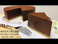 【免烘巧克力慕絲蛋糕 No-bake chocolate mousse cake】How to make a  No -bake chocolate mousse cake 2020