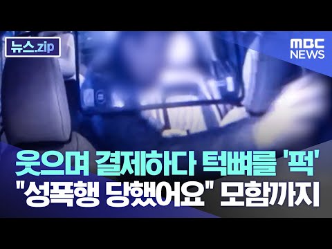 웃으며 결제하다 턱뼈를 퍽 성폭행 당했어요 모함까지 뉴스 Zip MBC뉴스 