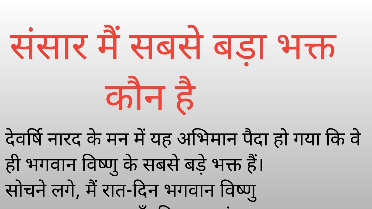 संसार मे सबसे बड़ा भक्त कौन है। #kahaniya #story #motivation #hindistory 